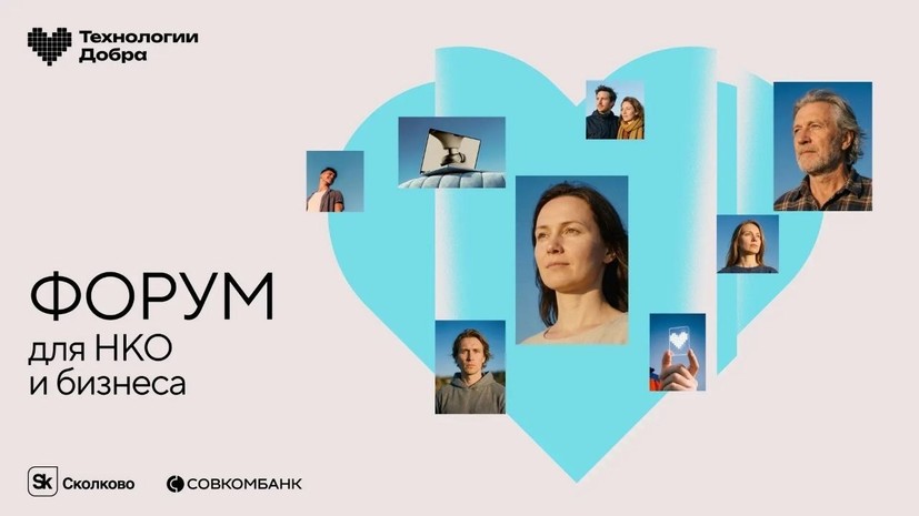 В Москве пройдёт форум «Технологии Добра»