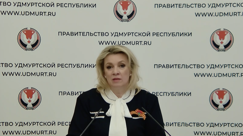 Мария Захарова проводит еженедельный брифинг