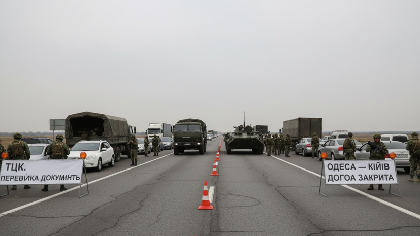 Сотрудники ТЦК перекрывают трассу Одесса — Киев для проверки всех машин