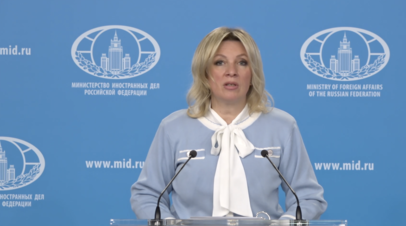 Еженедельный брифинг Марии Захаровой