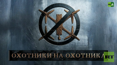 На RT.Док состоялась премьера фильма «Охотники на охотника»