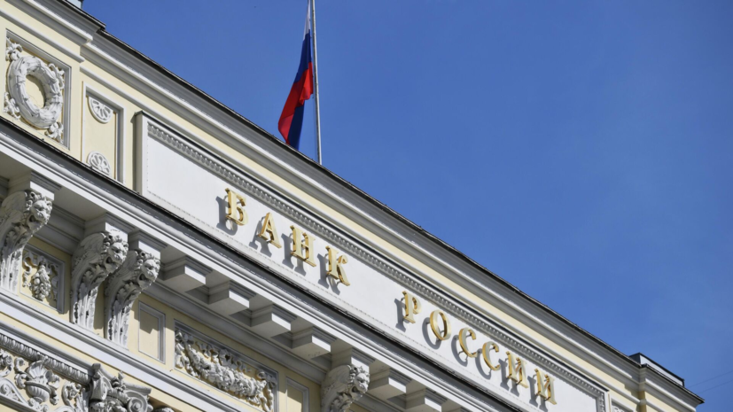 ЦБ заявил о работе на долгосрочный рост экономики при низкой инфляции