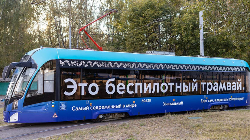 Московские беспилотные трамваи перевезли более 100 тысяч пассажиров