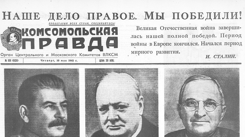 «Комсомольская правда» опубликовала исторический репринт от 10 мая 1945 года