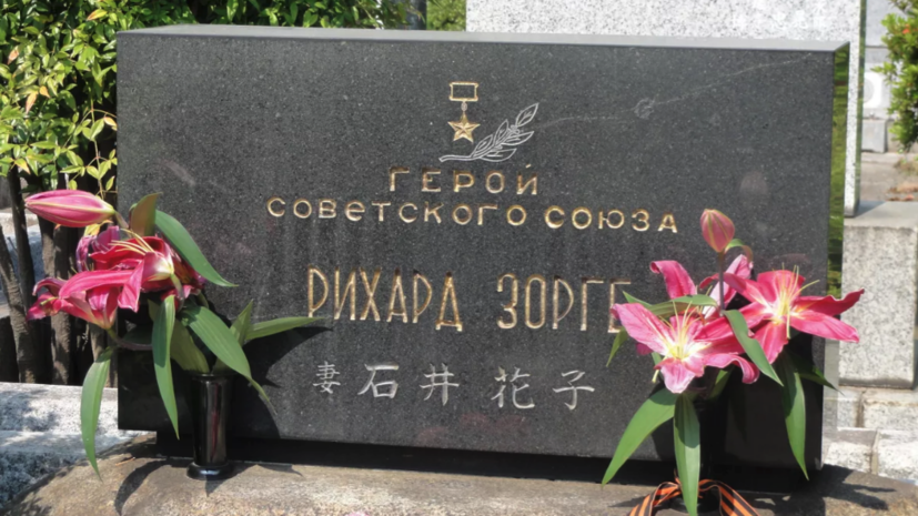 В Токио российские дипломаты возложили цветы к могиле разведчика Рихарда Зорге