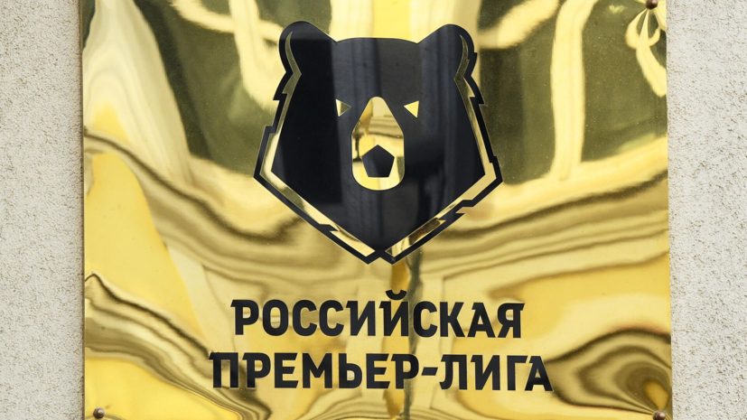 В «Родине» заявили, что домашние матчи в РПЛ клуб планирует проводить в Химках