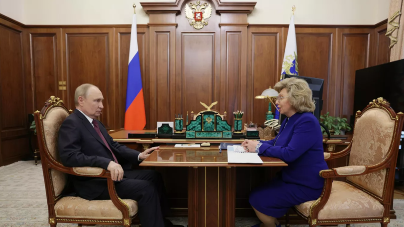 Москалькова рассказала Путину о возвращённых из Австрии детях Донбасса