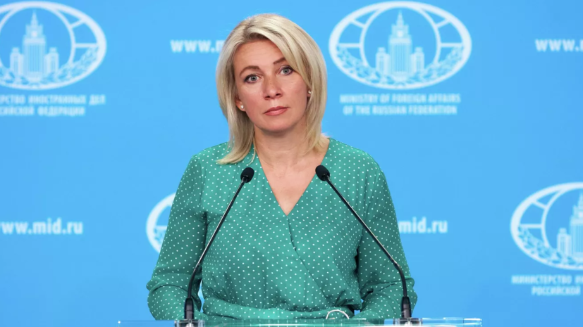 Захарова назвала культурное «неоварварство» на Западе общим вызовом