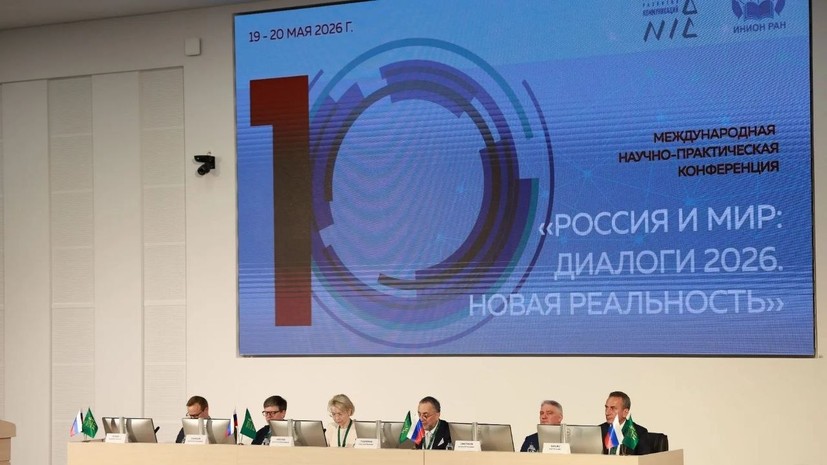 В Москве прошла научно-практическая конференция «Россия и мир: диалоги — 2026. Новая реальность»