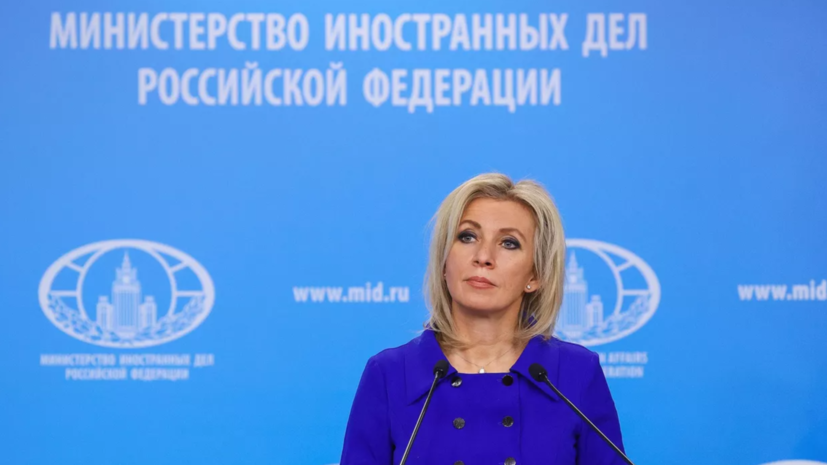 Мария Захарова проводит еженедельный брифинг