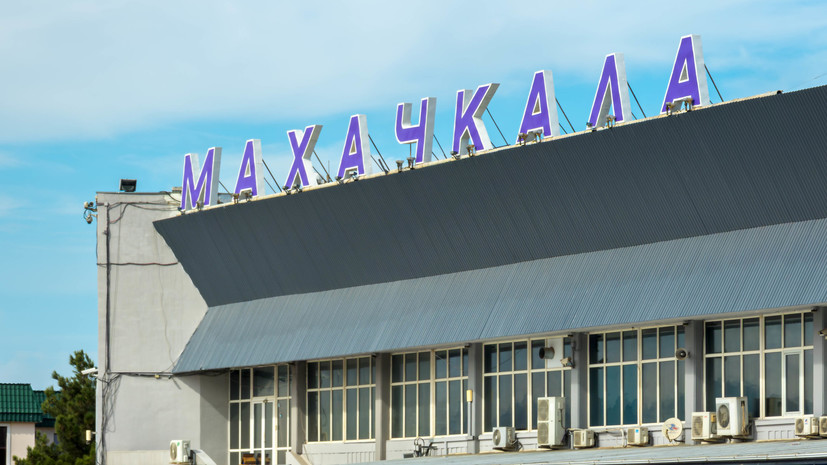 Аэропорт Махачкалы возобновил работу