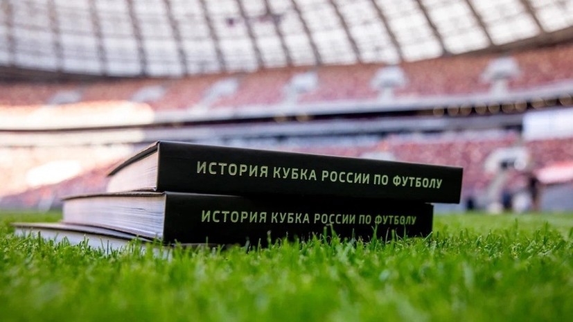 РФС выпустил книгу о Кубке России