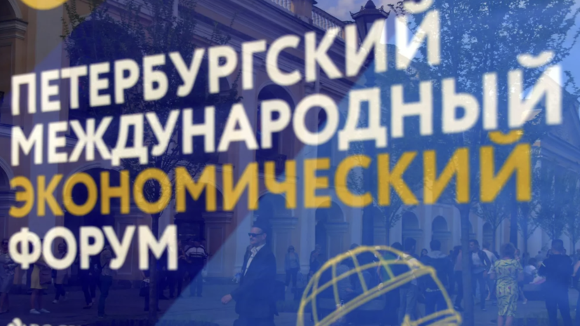 Опубликован состав спикеров ПМЭФ-2026