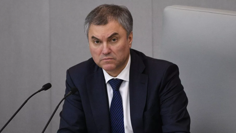 Володин: Россию могут вынудить применить оружие, которое не оставляет и следа