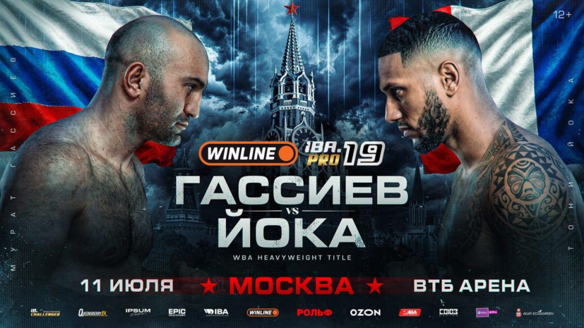 Бой Гассиева и Йоки возглавит турнир IBA.PRO 19 в Москве
