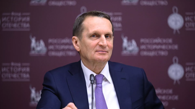 Нарышкин призвал ястребов Запада не проверять слова о «конце эпохи сдерживания»