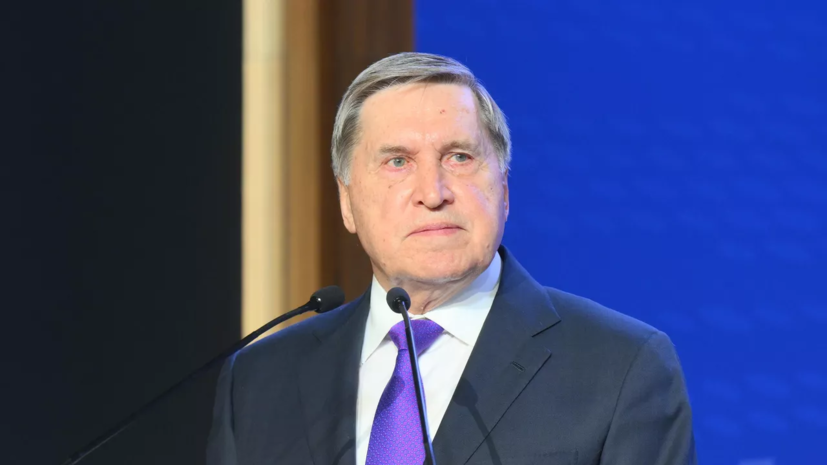 Ушаков сообщил, что Россия обсуждает с США все волнующие вопросы по Украине