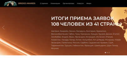 Представители 41 страны подали заявки на соискание премии Bridge Awards