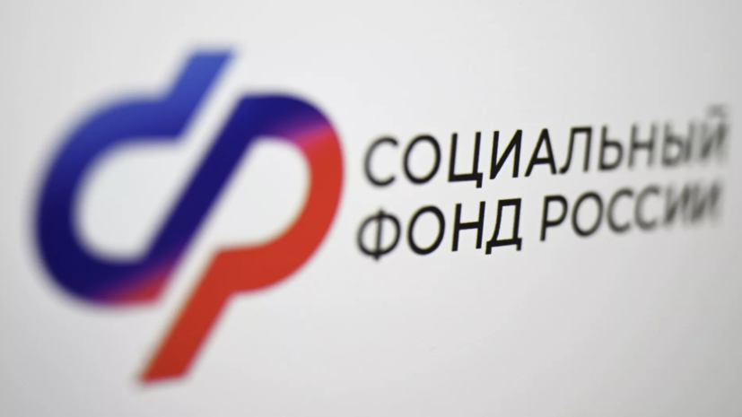 СФР начал принимать заявления на ежегодную семейную выплату