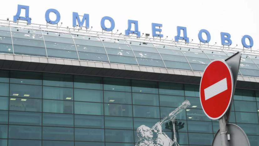 Аэропорт Домодедово принимает и отправляет рейсы по согласованию