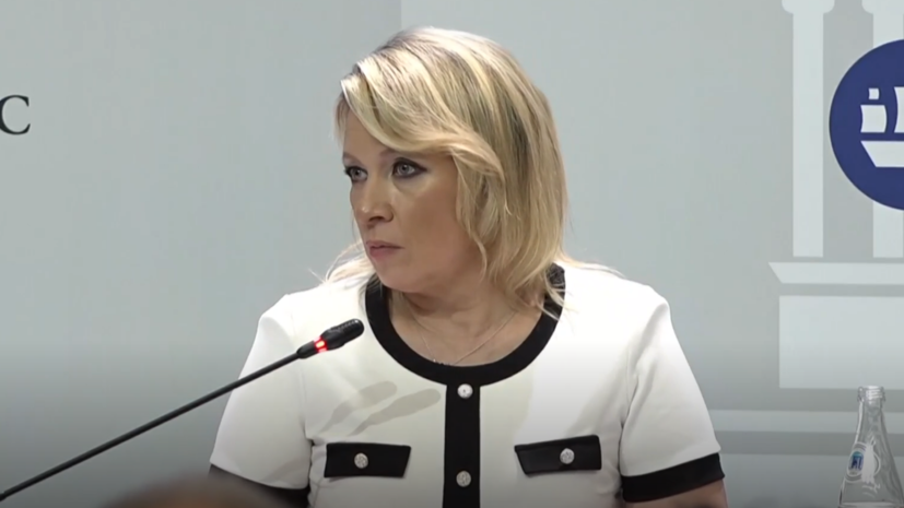 &laquo;Расшатывание идеологических основ&raquo;: Захарова &mdash; о деятельности западных СМИ в современном мире