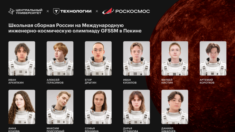 В Петербурге объявили состав сборной России для участия в Международной космической олимпиаде в Китае