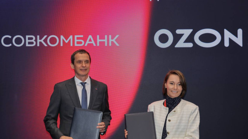 Совкомбанк и Ozon подписали на ПМЭФ соглашение о расширении партнёрства