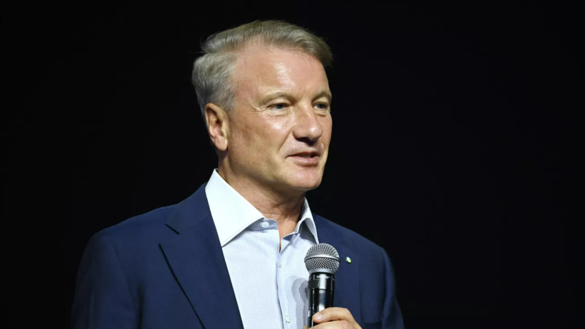 Греф заявил о важности обсуждений рисков вокруг искусственного интеллекта