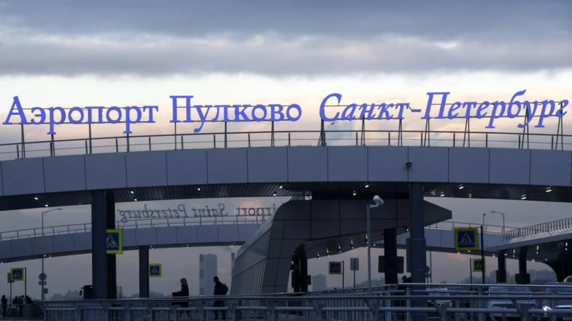 Аэропорт Пулково принимает и отправляет рейсы по согласованию