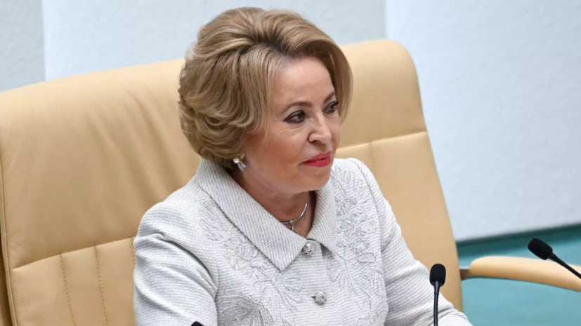 Матвиенко посоветовала Зеленскому отменить указ о запрете переговоров с Россией