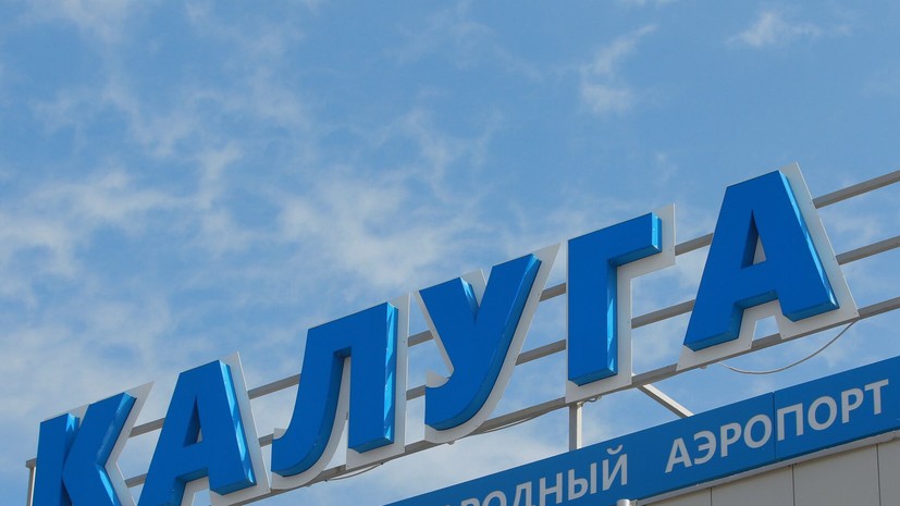 Аэропорт Калуги временно не принимает и не выпускает рейсы