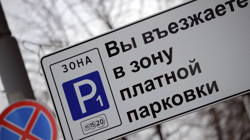 «Ъ»: в России могут закрепить право на постоплату платных парковок