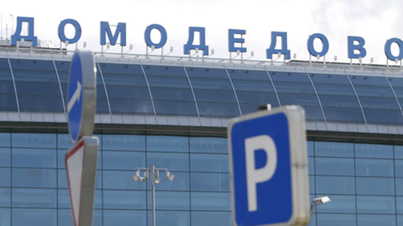 Аэропорты Домодедово и Жуковский обслуживают рейсы по согласованию