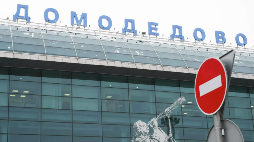 Аэропорт Домодедово обслуживает рейсы по согласованию
