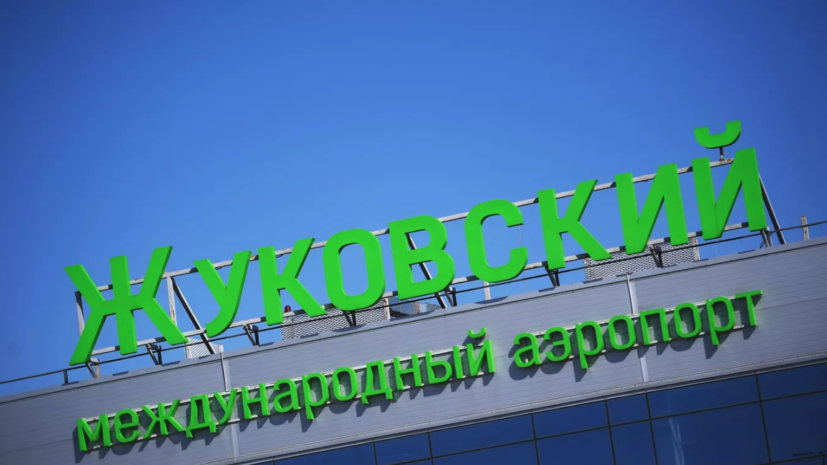 Аэропорт Жуковский возобновил работу