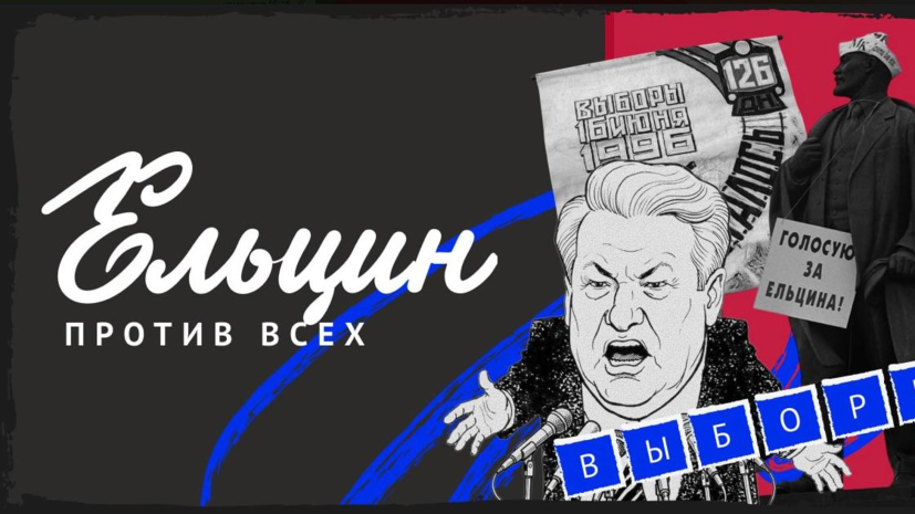 Политолог Бышок: на выборах 1996 года первое лицо воспринималось как ответственное за всё плохое