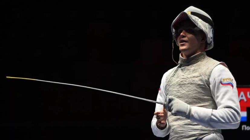 Рапирист Бородачёв завоевал бронзу чемпионата Европы