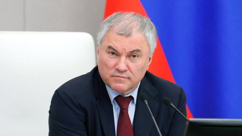 Володин призвал Польшу определиться с тем, кого она поддерживает
