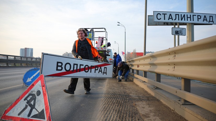 Знаки &laquo;Волгоград&raquo; временно меняют на &laquo;Сталинград&raquo; ко Дню памяти и скорби