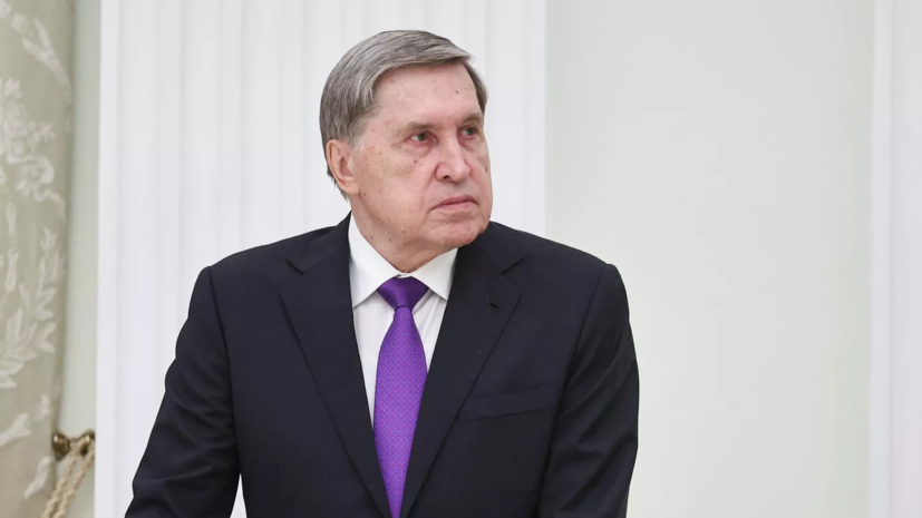Ушаков: Запад ради сдерживания конкурентов готов применять любые рычаги
