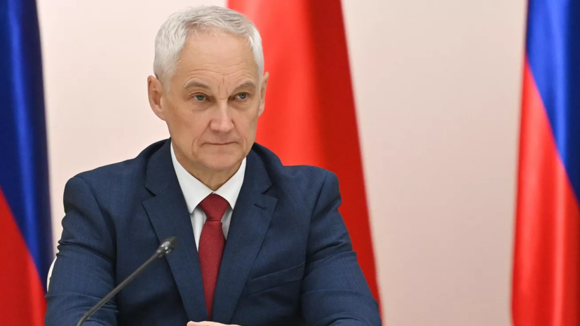 Белоусов: ситуация с защитой от БПЛА в России меняется каждые 2—3 месяца