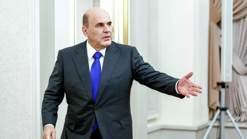Мишустин поддержал идею Матвиенко отказаться от неэффективных форумов в России