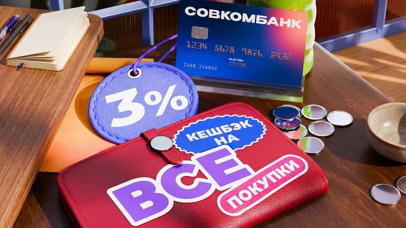 Совкомбанк занял первое место в исследовании карт с кешбэком от сервиса «Сравни»