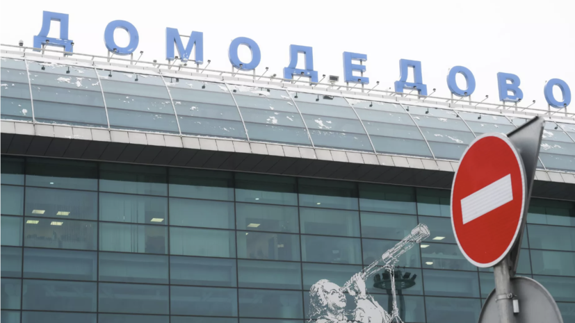 Во Внуково, Домодедово, Жуковском и Шереметьево ввели ограничения