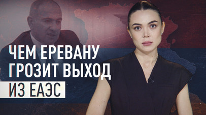 Выход из ЕАЭС: чем рискует Армения на фоне роста экономики и