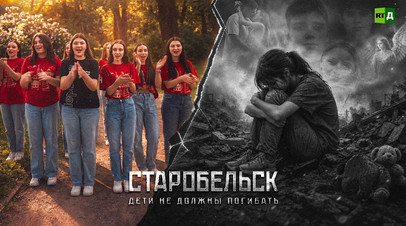 «Старобельск. Дети не должны погибать»: премьера документаль