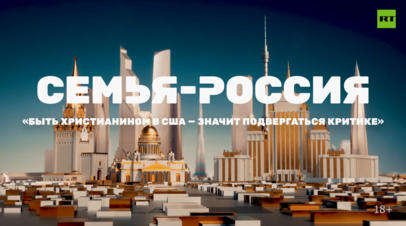 Новые герои проекта «Семья — Россия»: «Быть христи