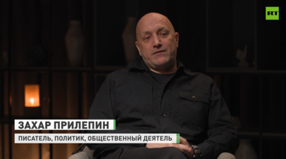 Прилепин предложил деятелям культуры задать неудобные вопросы Трампу и Нетаньяху
