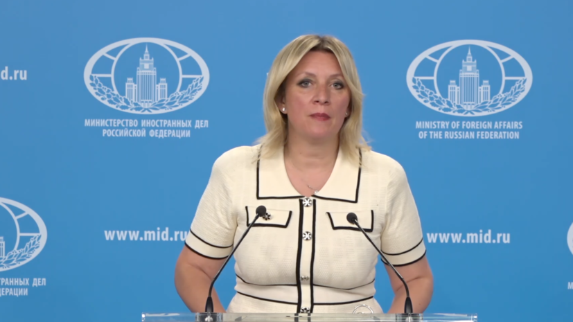 Захарова проводит брифинг по вопросам внешней политики