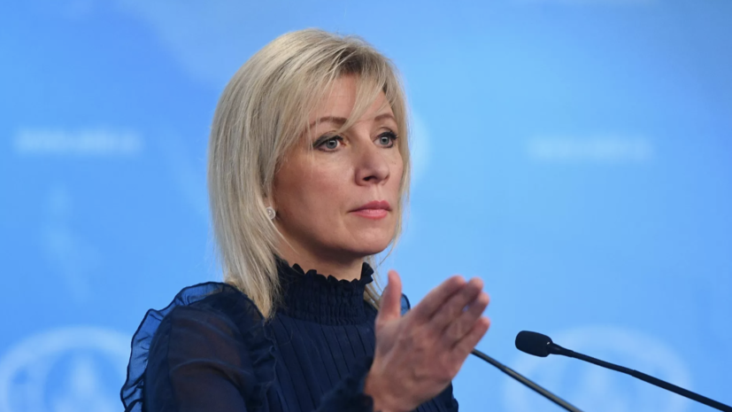 Захарова: Россия готова к переговорам с теми, кто хочет мира